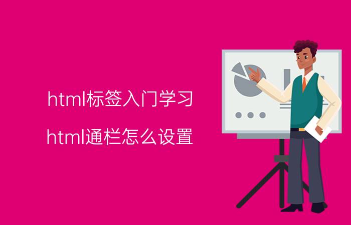 html标签入门学习 html通栏怎么设置？